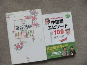 ■2冊　発音の基礎から学ぶ中国語　相原茂　CD3枚＋CDロム1枚付　Podcastで学ぶ 中国語エピソード100　CDロム未開封■