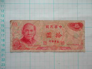 台湾銀行 中華民国65年 拾圓 中国/紙幣/古紙幣/10円札/孫文