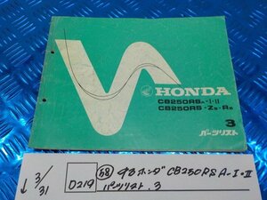 ●〇★(D219)（５８）中古　ホンダ　CB250RS　A-Ⅰ-Ⅱ　パーツリスト　3　5-3/31（ま）