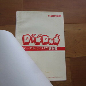 namco　DIG DUG　テーブル筐体　取扱説明書（純正品）