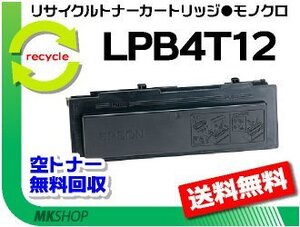 LP-S210/LP-S210C2/LP-S210C3/LP-S210C8/LP-S210C9対応リサイクルトナー LPB4T12 EPカートリッジ エプソン用 再生品