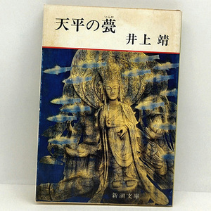 ◆天平の甍 (1985) ◆井上靖◆新潮文庫
