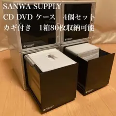 サンワサプライ 鍵付き DVD CD ケース ワンタッチオープン 4個セット