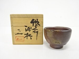 ys7128421; 備前焼　古本正造　酒杯【道】