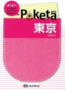 Poketa 東京 マップル/昭文社編集部(編者)