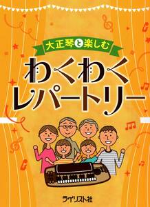 大正琴と楽しむ わくわくレパートリー 楽譜