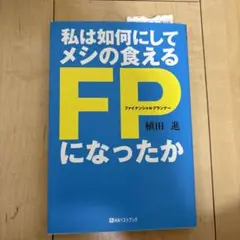 私は如何にしてメシの食えるFPになったか