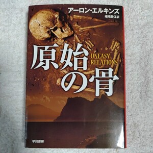 原始の骨(ハヤカワ・ミステリ文庫) アーロン エルキンズ 嵯峨 静江 9784151751103