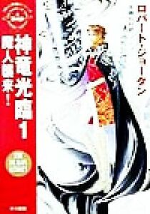 神竜光臨(1) 「時の車輪」シリーズ第3部-魔人襲来！ ハヤカワ文庫FT/ロバート・ジョーダン(著者),斉藤伯好(訳者)