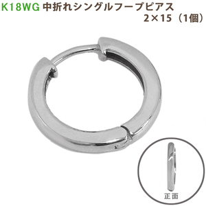 K18 WG シングル中折れフープピアス 2×15mm ホワイトゴールド 1個 片耳 18金 フープ 輪っか メンズ レディース ジェンダーレス 送料無料