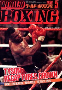 雑誌WORLD BOXING/ワールド・ボクシング 1996年5月号◆マイク・タイソン 6年ぶり王座復帰/展望：川島＆飯田/畑山 東洋戴冠/葛西KO勝ち◆