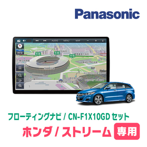 ストリーム(H21/6～H26/5)専用セット　パナソニック / CN-F1X10GD　10インチ・フローティングナビ(配線/パネル込)