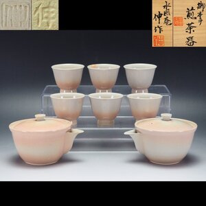 【治】水風庵『神崎伸』作　御本手煎茶器揃八点☆共箱　煎茶碗　宝瓶　湯冷　京焼　白萩　煎茶道具　本物保証　KH06