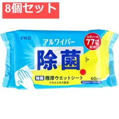 アルワイパー除菌ウェットシート 60枚入 8個セット まとめ売り