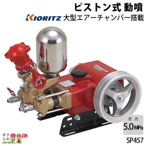 単体 噴霧器 共立 噴霧機 SP457 動力噴霧器 ピストン式 噴霧器 動噴 やまびこ