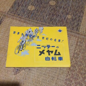 昭和レトロ　自転車　実用車　メヤム　カタログ