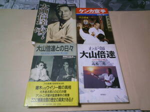 ケンカ空手世界に勝つ　大山倍達とは何か？　わが師大山倍達1200万人への道 大山倍達との日々 真樹日佐夫 高木薫 ワニマガジン社 極真空手