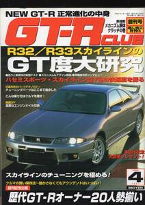 スカイラインを100％楽しむ完璧マガジン『GT-R CLUB』1997年4月号★歴代オーナー20人勢揃い/R32＆R33のGT度大研究/長谷見スポーツ・GTS★