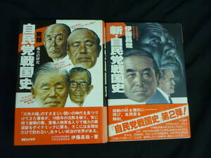 実録 自民党戦国史+新・自民党戦国史【2冊セット】伊藤昌哉★朝日ソノラマ★田中角栄.鈴木善幸/ほか■15T