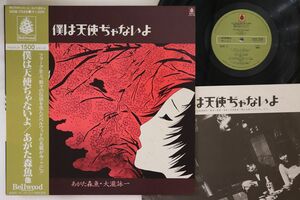 LP あがた森魚, 大滝詠一 僕は天使ぢゃないよ SKM7028 BELLWOOD /00260