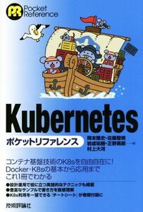 kubernetes ポケットリファレンス/岡本隆史(著者),佐藤聖規(著者),岩成祐樹(著者),正野勇嗣(著者),村上大河(著者)