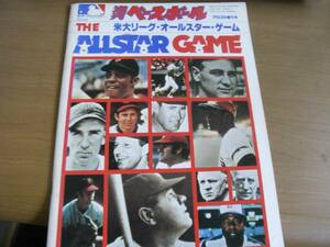 週刊ベースボール1978年7月23日増刊号 米大リーグ・オールスターゲーム