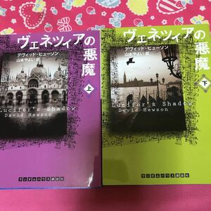 即決 ヴェネツィアの悪魔　上下巻　デヴィッド・ヒューソン　ランダムハウス講談社　歴史と音楽かわ紡ぐ幻想的なミステリ