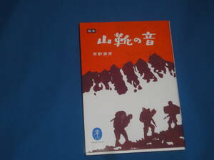 芳野満彦★　完本　山靴の音　★　ヤマケイ文庫