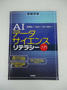 B684 送料無料！ AIデータサイエンスリテラシー入門 基礎学習 技術評論社 商品説明欄必読