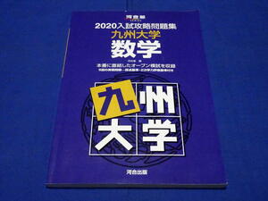 E445m 2020入試攻略問題集 九州大学数学 河合塾編 河合出版2019年発行