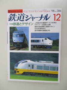 A02 鉄道ジャーナル No.386 1998年12月号 特集 鉄道とデザイン