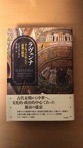 ジュディス・ヘリン ラヴェンナ：ヨーロッパを生んだ帝都の歴史