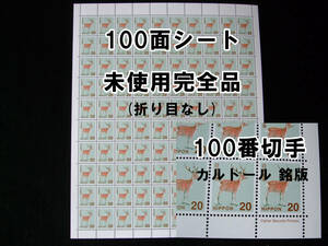 【即決】 20円 ニホンジカ 100番カルトール 銘版 100面シート