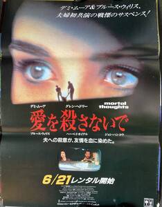 ポスター『 愛を殺さないで』（1991年） デミ・ムーア ブルース・ウィリス ハーヴェイ・カイテル アラン・ルドルフ MORTAL THOUGHTS 非売品