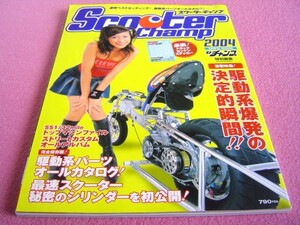 ★ スクーターチャンプ 2004 ★ カスタム チューニング ドレスアップ ★ モトチャンプ ★ 旧車 絶版車 ★ 駆動系 パーツ シリンダー