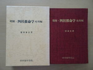 明解・四柱推命学　応用編　粟田泰玄　日本推命学館　占い　泰山流　命理　八字　子平　220828y