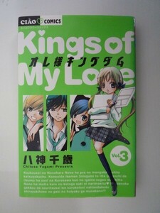 G送料無料◆G01-07087◆オレ様キングダム 3巻 八神千歳 小学館【中古本】