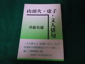 ■山頭火・虚子・文人俳句 斉藤英雄 おうふう 平成11年■FAUB2023100618■