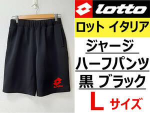 即決送料無料 Lotto(ロット)イタリア スポーツ用ジャージ素材ハーフパンツ Lサイズ 黒ブラック / Italia 伊 春夏 普段着にも◎