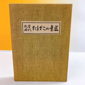 J6-T1/6 民営時代　たばこの意匠　昭和49年 社団法人　専売事業協会