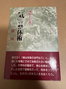 河野十全「気」の整体術　寝禅