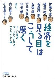 経済を見る目はこうして磨く(日経ビジネス人文庫)/テレビ東京WBS■18116-40136-YBun