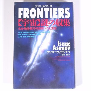 FRONTIERS フロンティアーズ 【宇宙】謎の収集 生命・地球・銀河・時空間への大漂流 アイザック・アシモフ著 青春出版 1991 単行本 科学