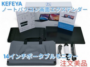 【KEFEYA】ノートパソコン画面エクステンダー ポータブルモニター 14インチ デュアルスクリーン 1080P FHD IPSパネル 中古美品