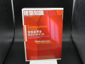 建築知識2006年10月号　№611　特集 逐条解説＆イラストでよく分かる！建築基準法改正のポイント　エクスナレッジ　LYO-23.220901