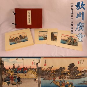 歌川廣重 『東海道五十三驛画集』広重筆 保永堂版 古法順手摺木版 美術社発行 全55枚＋3枚 布丁箱 解説書 本物保証