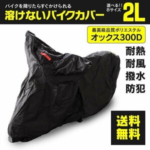 カワサキ ゼファー400 ZR400C型 対応 溶けないバイクカバー 表面撥水 防熱 防水 防風 防塵 防犯 ボディカバー 2Lサイズ