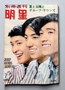 別冊週刊明星1968年7月号 グループサウンズ ザ・タイガース ザ・テンプターズ ワイルドワンズ 沢田研二 萩原健一 渡辺茂樹特集 酒井和歌子