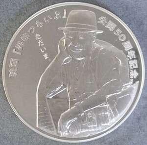 ♪♪令和元年銘 映画「男はつらいよ」公開50周年記念　プルーフ貨幣セット　メダル♪♪