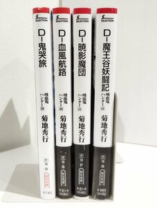 【4冊セット】吸血鬼ハンターD 39~42巻　菊地秀行/朝日文庫/バンパイアハンター/D-鬼哭旅/D-血風航路/D-暁影魔団/D-魔王谷妖闘記【ac05d】